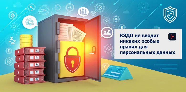 КЭДО и персональные данные: что важно знать работодателю